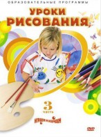 DVD "Уроки рисования. Часть 3" - fgospostavki.ru - Донецк