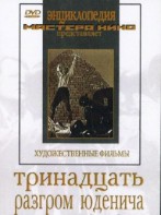 DVD художественный фильм "Тринадцать. Разгром Юденича" - fgospostavki.ru - Донецк