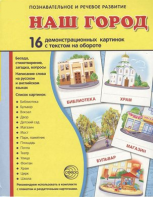 Демонстрационные карточки "Наш город" - fgospostavki.ru - Донецк