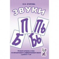 Речевой материал и игры для автоматизации и дифференциации звуков П, Пь, Б, Бь - fgospostavki.ru - Донецк