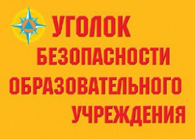 Комплект плакатов "Уголок безопасности образовательного учреждения" - fgospostavki.ru - Донецк