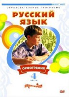 DVD "Русский язык. Часть 4. Орфография" - fgospostavki.ru - Донецк