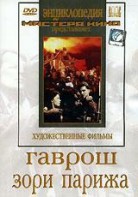 DVD художественный фильм "Гаврош. Зори Парижа" - fgospostavki.ru - Донецк
