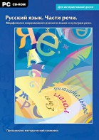Интерактивные плакаты. Русский язык. Части речи. Морфология современного русского языка и культура речи. Программно-методический комплекс - fgospostavki.ru - Донецк