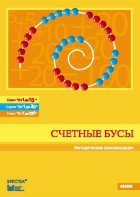 Методические рекомендации к счетным бусам - fgospostavki.ru - Донецк