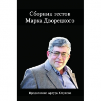 Дворецкий М. "Сборник тестов" - fgospostavki.ru - Донецк