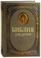 Библия для детей - fgospostavki.ru - Донецк