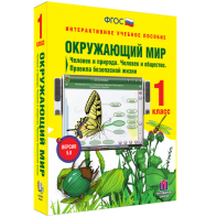 Окружающий мир 1 класс. Человек и природа. Человек и общество. Правила безопасной жизни - fgospostavki.ru - Донецк