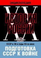 DVD "Мультимедийная энциклопедия «История России. ХХ век». СССР в 30-е годы ХХ-го века. Подготовка СССР к войне. - fgospostavki.ru - Донецк