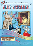 Мир музыки. Программно-методический комплекс - fgospostavki.ru - Донецк