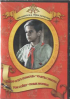 DVD "Тимур и его команда, Клятва Тимура, Том Сойер, Юные моряки" - fgospostavki.ru - Донецк