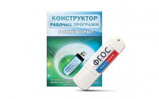 Конструктор рабочих программ: ранний возраст (для детей раннего и младшего дошкольного возраста на USB-носителе) - fgospostavki.ru - Донецк