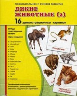 Демонстрационные карточки "Дикие животные (2)" - fgospostavki.ru - Донецк