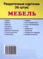 Раздаточные карточки "Мебель" - fgospostavki.ru - Донецк
