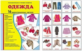 Демонстрационные карточки "Одежда" - fgospostavki.ru - Донецк