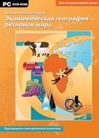 Интерактивные плакаты. Экономическая география регионов мира. Программно-методический комплекс - fgospostavki.ru - Донецк