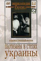 DVD художественный фильм "Партизаны в степях Украины" - fgospostavki.ru - Донецк
