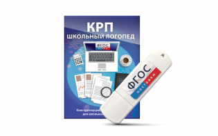 Конструктор рабочей программы для школьных логопедов "Школьный логопед" на USB-носителе - fgospostavki.ru - Донецк