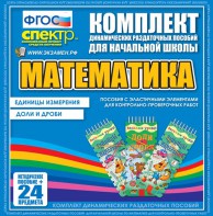 Динамические раздаточные пособия. Математика (Эластичные элементы). Единицы измерения, доли и дроби. - fgospostavki.ru - Донецк