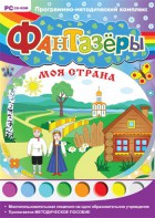 Фантазеры. Моя страна. Программно-методический комплекс - fgospostavki.ru - Донецк