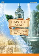 DVD "Царское дело: Фонтаны Петербурга" - fgospostavki.ru - Донецк