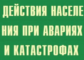 Комплект плакатов "Действия населения при авариях и катастрофах" - fgospostavki.ru - Донецк