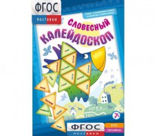 Словесный калейдоскоп - fgospostavki.ru - Донецк