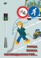 DVD "ОБЖ. Улица полна неожиданностей" - fgospostavki.ru - Донецк