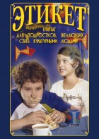 DVD "Этикет (для школьников)" - fgospostavki.ru - Донецк