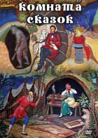 DVD "Комната сказок" - fgospostavki.ru - Донецк