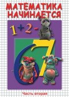DVD "Математика начинается. Часть II" - fgospostavki.ru - Донецк