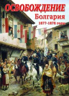 DVD "Освобождение. Болгария. 1877-1879 гг." - fgospostavki.ru - Донецк