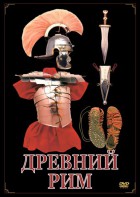DVD "Древний Рим" - fgospostavki.ru - Донецк
