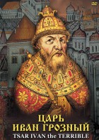 DVD "Царь Иван Грозный" - fgospostavki.ru - Донецк
