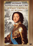 DVD "Первый Император России" - fgospostavki.ru - Донецк
