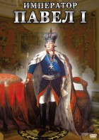 DVD "Император Павел I" - fgospostavki.ru - Донецк