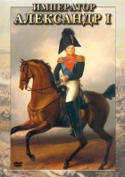 DVD "Император Александр I" - fgospostavki.ru - Донецк