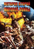 DVD "История Второй Мировой войны" - fgospostavki.ru - Донецк
