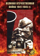 DVD "Великая Отечественная война 1941-45 гг." - fgospostavki.ru - Донецк