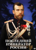DVD "Последний император России" - fgospostavki.ru - Донецк
