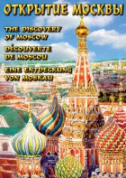 DVD "Открытие Москвы" - fgospostavki.ru - Донецк