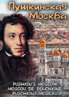 DVD "Пушкинская Москва" - fgospostavki.ru - Донецк