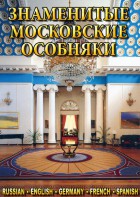 DVD "Знаменитые московские особняки 1,2" - fgospostavki.ru - Донецк