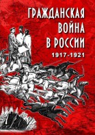 DVD "Гражданская война в России. 1917-1921 гг." - fgospostavki.ru - Донецк