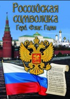 DVD "Российская символика. (История герба, флага, гимна)" - fgospostavki.ru - Донецк
