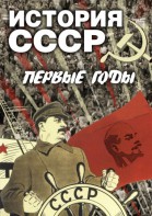 DVD "История СССР. Первые годы " - fgospostavki.ru - Донецк