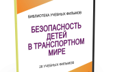 DVD "Безопасность детей в транспортном мире" - fgospostavki.ru - Донецк