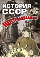 DVD "История СССР. Индустриализация " - fgospostavki.ru - Донецк