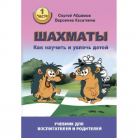 Абрамов С. "Шахматы. Как научить и увлечь детей!"  - fgospostavki.ru - Донецк