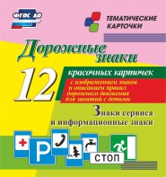 Тематические карточки "Дорожные знаки" (вариант 4) - fgospostavki.ru - Донецк